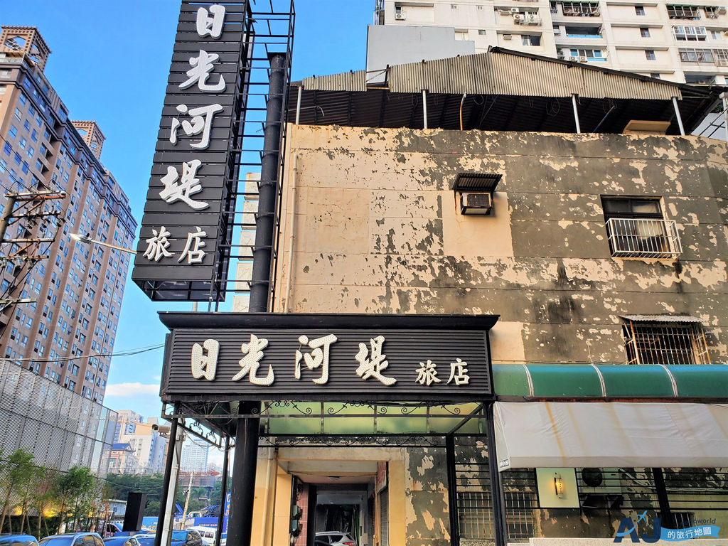 高雄日光河堤時尚旅店浪漫雙人房愛河旁的便宜飯店 Aj的旅行地圖