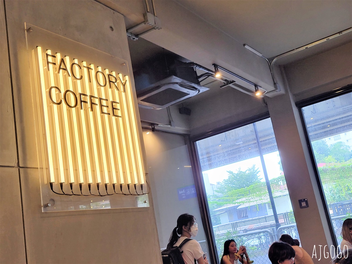 Factory Coffee 曼谷冠軍咖啡店 隱身在BTS Phaya Thai站下的人氣咖啡