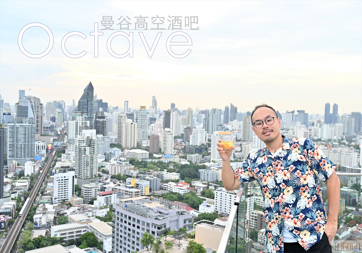 [食記] 曼谷 萬豪酒店 Octave 高空餐廳