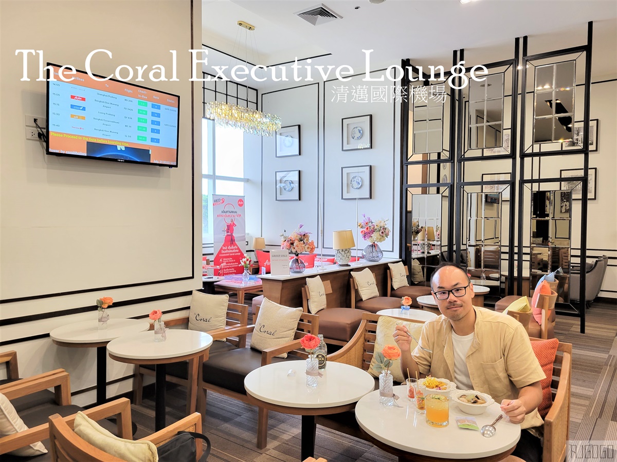 [分享] Coral Lounge 清邁機場 國際航廈貴賓室