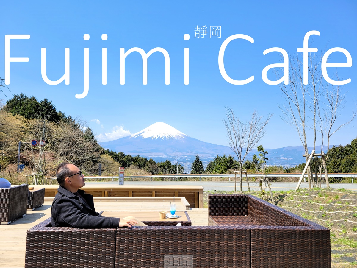 [食記] 日本 御殿場Fujimi Cafe 富士山景咖啡廳