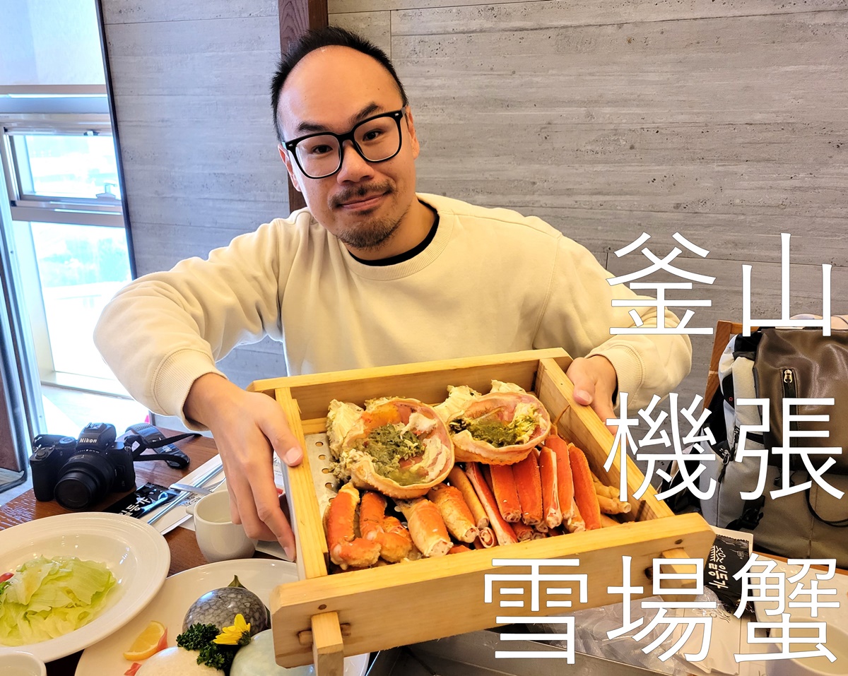 [食記] 釜山 現撈雪場蟹市場餐廳 平日定食