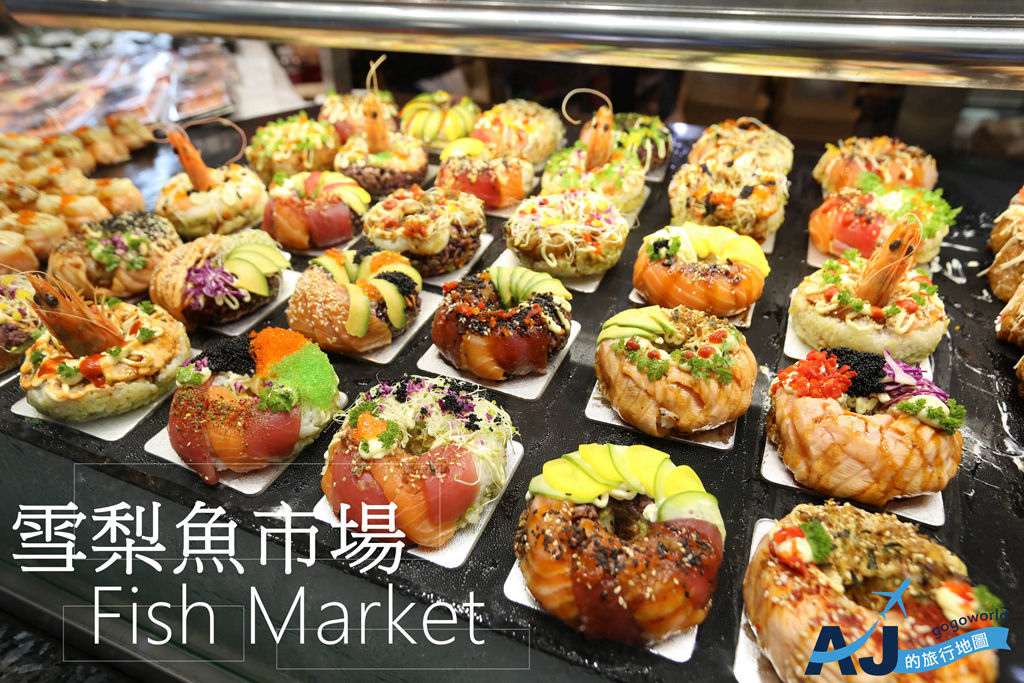 （雪梨景點）雪梨魚市場 Fish Market Sydney 南半球最大魚市場 美食海鮮整理/營業時間/交通分享
