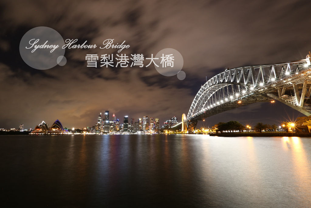 雪梨大橋 夜遊/夜景 不敢攀登雪梨大橋就來走免費天空步道吧