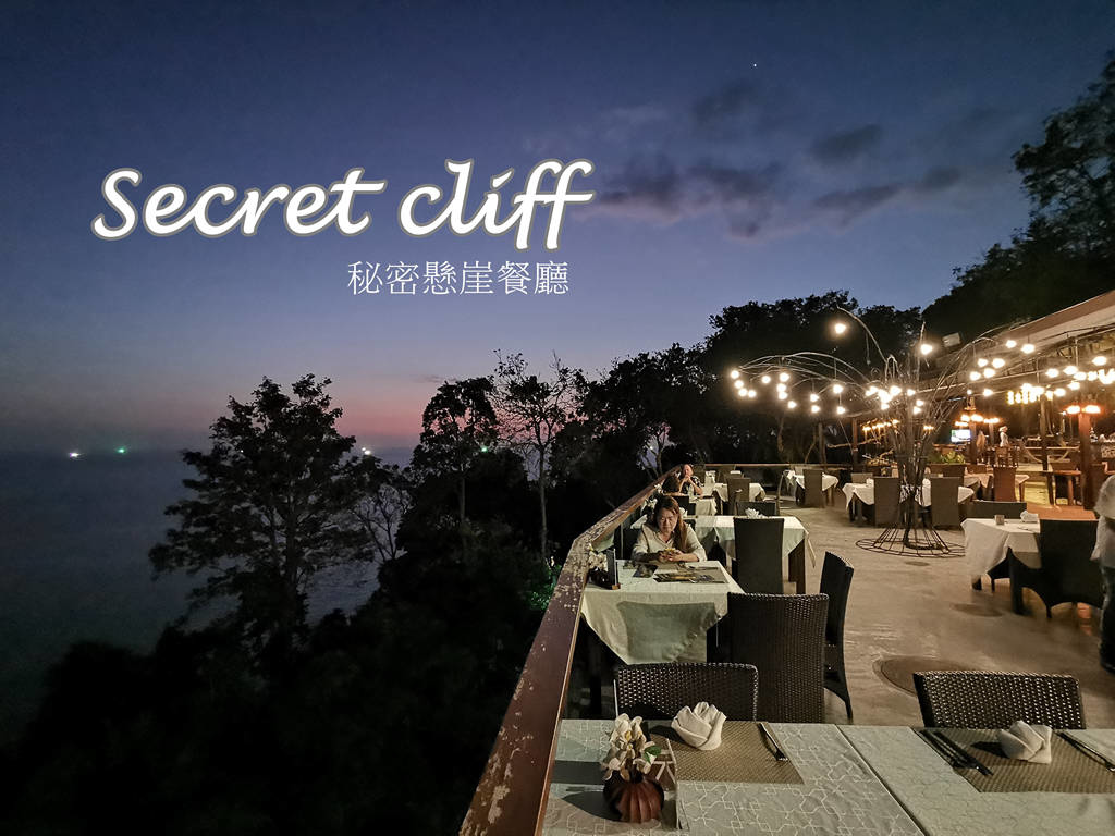 （普吉島海景餐廳）秘密懸崖餐廳 Secret Cliff Resort & Restaurant 泰式海鮮套餐 看夕陽的好地方