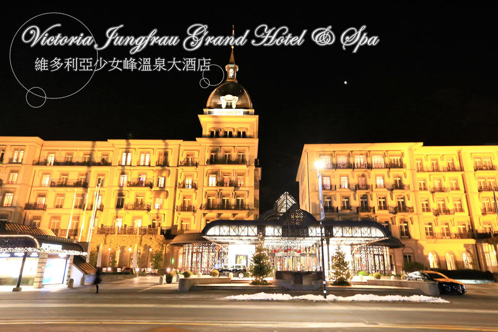 （瑞士因特拉肯飯店推薦）Victoria Jungfrau Grand Hotel & Spa 維多利亞少女峰溫泉大酒店 雙人房/早餐/泳池分享